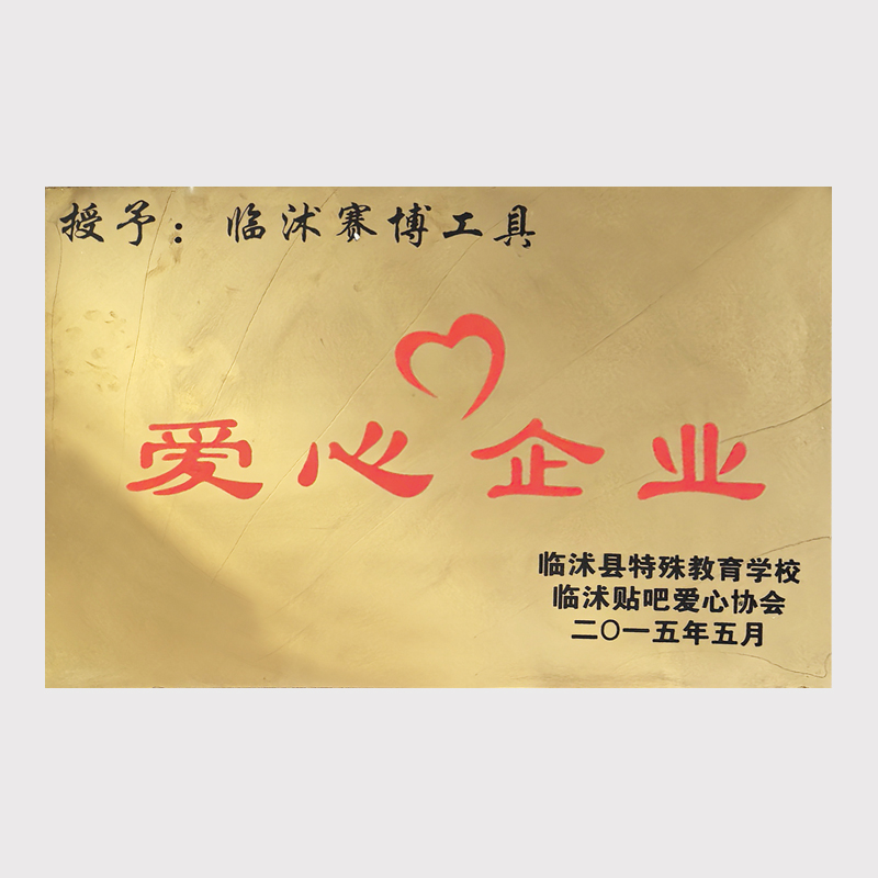 爱心企业